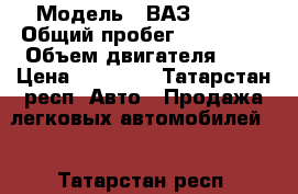  › Модель ­ ВАЗ 21114 › Общий пробег ­ 155 000 › Объем двигателя ­ 2 › Цена ­ 70 000 - Татарстан респ. Авто » Продажа легковых автомобилей   . Татарстан респ.